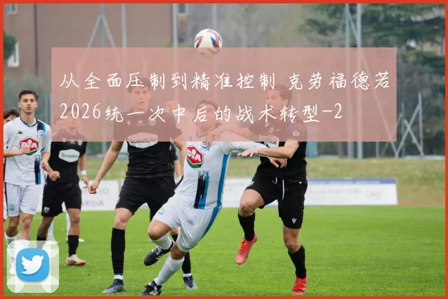从全面压制到精准控制 克劳福德若2026统一次中后的战术转型