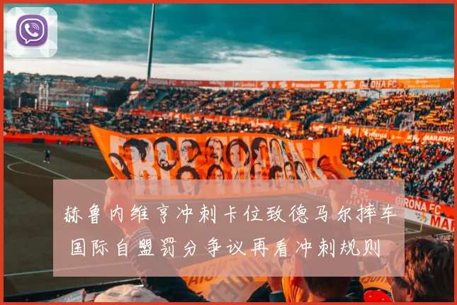 赫鲁内维亨冲刺卡位致德马尔摔车 国际自盟罚分争议再看冲刺规则