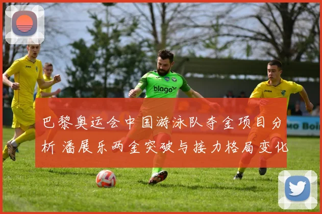 巴黎奥运会中国游泳队夺金项目分析 潘展乐两金突破与接力格局变化