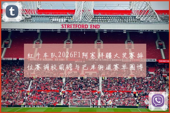 红牛车队2026F1阿塞拜疆大奖赛排位赛调校前瞻与巴库街道赛单圈博弈分析