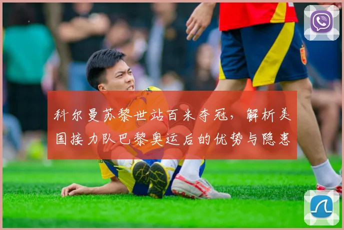 科尔曼苏黎世站百米夺冠,解析美国接力队巴黎奥运后的优势与隐患