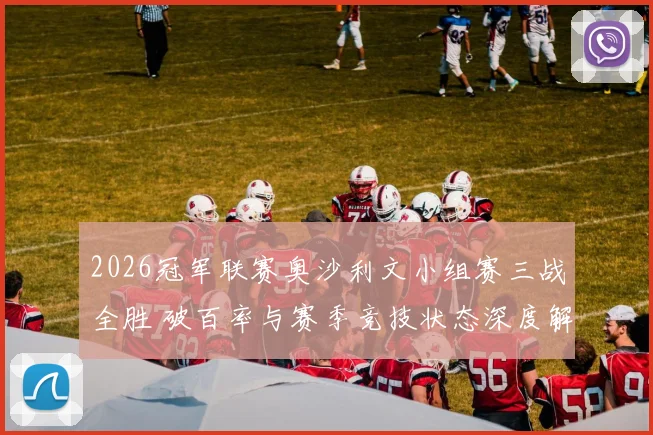 2026冠军联赛奥沙利文小组赛三战全胜 破百率与赛季竞技状态深度解析