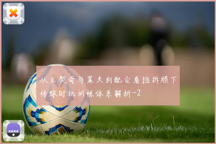 从东契奇与莱夫利配合看挡拆顺下传球时机训练体系解析