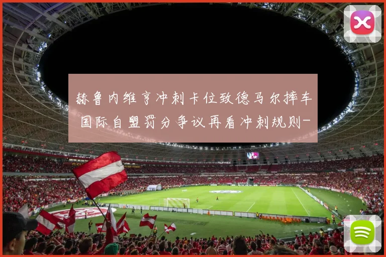 赫鲁内维亨冲刺卡位致德马尔摔车 国际自盟罚分争议再看冲刺规则