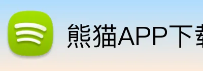 熊猫APP下载 Logo